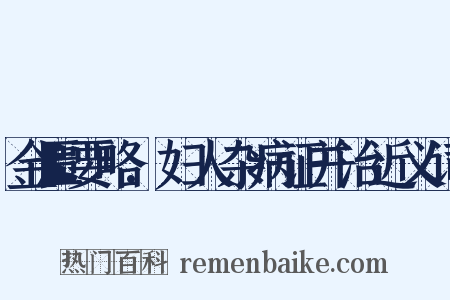 金匮要略.妇人杂病证并治近义词是什么意思的图片